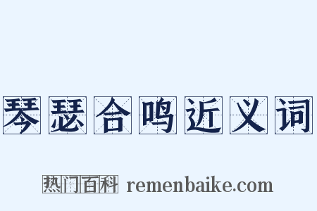琴瑟合鸣近义词是什么意思的图片